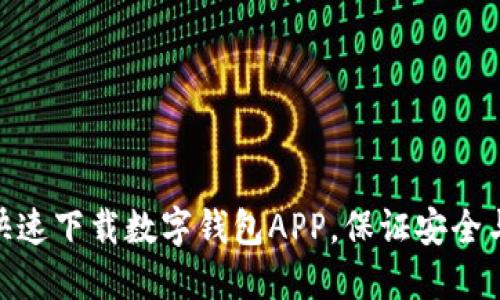 如何快速下载数字钱包APP，保证安全与便捷