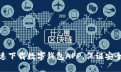 如何快速下载数字钱包APP，保证安全与便捷