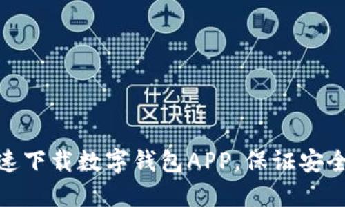 如何快速下载数字钱包APP，保证安全与便捷