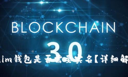 baiotitokentokenim钱包是否需要实名？详细解读与常见问题解答