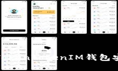 : 如何通过TokenTokenIM钱包安全购买能量