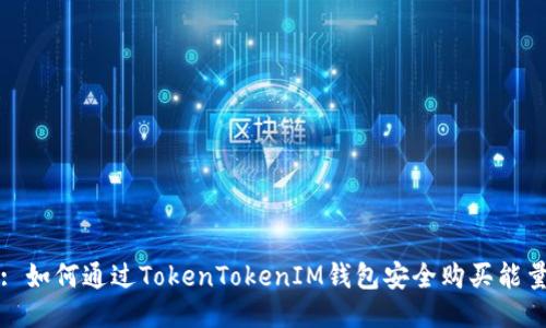 : 如何通过TokenTokenIM钱包安全购买能量