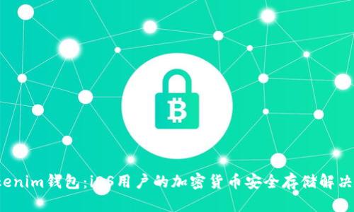  Tokenim钱包：iOS用户的加密货币安全存储解决方案