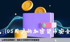  Tokenim钱包：iOS用户的加密货币安全存储解决方案