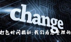 Tokenim打包时间揭秘：我们为您整理的详细指南