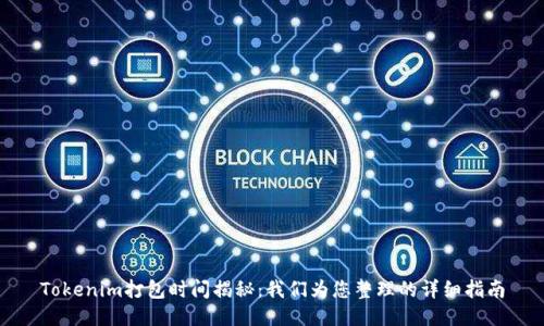 Tokenim打包时间揭秘：我们为您整理的详细指南