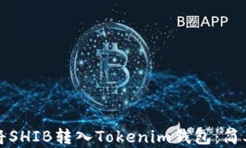 
如何将SHIB转入Tokenim钱包：简单指南