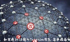 如何将SHIB转入Tokenim钱包：简单指南
