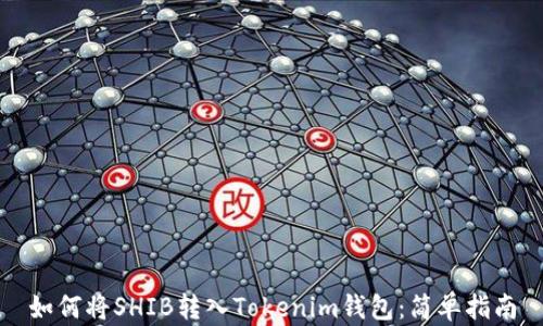 
如何将SHIB转入Tokenim钱包：简单指南