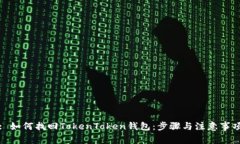 : 如何找回TokenToken钱包：步骤与注意事项