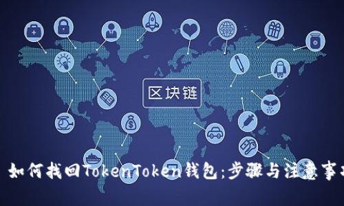 : 如何找回TokenToken钱包：步骤与注意事项
