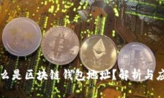 什么是区块链钱包地址？解析与应用