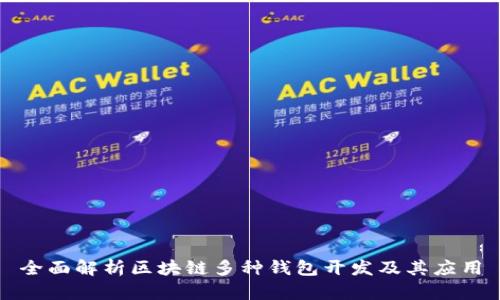 全面解析区块链多种钱包开发及其应用