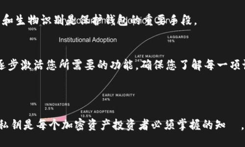 如何安全查看Tokentokenim钱包的私钥？

Tokentokenim, 私钥, 加密钱包/guanjianci

---

在区块链技术迅速发展的今天，加密货币的使用越来越普遍。而作为用户，如何安全地管理自己的资产，尤其是私钥，是每一个投资者必须要了解的内容。本文将详细介绍如何查看Tokentokenim钱包的私钥，以及相关的安全防护措施，确保您的资产安全。

### 什么是Tokentokenim钱包？

Tokentokenim钱包是一种加密货币钱包，用户可以在其中存储、发送和接收各种区块链资产。与传统的钱包不同，加密钱包通常需要用户掌握自己的私钥。私钥是您访问和管理数字资产的唯一凭证。

在区块链生态系统中，钱包的安全性直接关系到用户的资产安全。因此，了解如何查看和保护私钥是至关重要的。

### 如何查看Tokentokenim钱包的私钥？

步骤一：打开Tokentokenim应用

首先，您需要打开Tokentokenim钱包应用，确保您已成功登录。在登录过程中，您可能需要输入密码或进行其他身份验证。这是为了确保只有您能够访问您的钱包，以保障资产的安全。

步骤二：导航至设置选项

登录后，通常在应用界面上会有一个“设置”或“安全”相关的选项。您需要找到与“钱包管理”或“私钥管理”相关的部分。不同版本的Tokentokenim钱包可能界面有所不同，但大致步骤都是相似的。

步骤三：查看私钥

在找到相应的选项后，通常会有“导出私钥”或“查看私钥”的功能。当您点击这个选项时，系统可能会要求您输入密码或进行其他身份验证。这一过程是为了确保您是合法用户，防止未授权访问。

一旦验证成功，您将能够查看您的私钥。请确保记录下来的私钥保存在安全的地方，例如在离线环境中，以防止黑客攻击或其他安全风险。

### 私钥的安全性

私钥是您加密资产管理的核心，因此保护私钥是非常重要的。以下是一些保障私钥安全的措施：

1. 不要在网上共享您的私钥

无论您多么信任某个平台或某个人，永远不要共享您的私钥。诈骗分子可能会伪装成技术支持或者其他合法的服务，诱导您提供私钥。

2. 使用硬件钱包

硬件钱包是一种报告安全性相对较高的物理设备，可以离线存储您的私钥。即使您的电脑或手机被感染病毒，黑客也无法访问您的私钥，从而保护您的资产安全。

3. 定期备份

务必定期备份钱包信息，包括私钥、助记词等。将备份存储在安全的地方，如外部硬盘、USB驱动器等。确保这些存储设备不在线，以防被恶意攻击。

4. 使用强密码

保护钱包的密码应尽量复杂，包含字母、数字和特殊字符，并定期更换。即使他人获取了您的私钥，如果没有密码，也无法访问您的资产。

5. 启用双因素认证

如果钱包提供双因素认证（2FA）功能，强烈建议您开启这个选项。2FA可以为您的钱包增加额外的安全保护层，并进一步防止未授权访问。

### 可能的相关问题

1. **如果我丢失了我的Tokentokenim钱包私钥，我该怎么办？**
   
   私钥丢失的风险
   如果您丢失了Tokentokenim钱包的私钥，您将无法再访问与之关联的资产。这是因为区块链技术的核心特性是去中心化，没有任何第三方可以恢复您的私钥。最好的方式是确保定期备份，并在安全的地方妥善存储这些备份。

   备份与恢复的方法
   如果您担心未来可能丢失私钥，可以选择在多个地方进行备份，例如在纸质存档、USB驱动器和硬件钱包中。但请注意，备份的位置必须是私密且安全的，以免被他人获取。

2. **Tokentokenim钱包的安全性如何？**

   钱包安全性的分类
   Tokentokenim钱包安全性受多种因素影响，包括但不限于应用本身的安全措施以及用户的使用习惯。一般而言，硬件钱包相较于软件钱包更为安全，但软件钱包便于使用。

   用户的注意事项
   用户在使用Tokentokenim钱包时，应主动注意安全隐患，例如避免使用公共Wi-Fi登陆以及观察应用更新等。在选择应用时，建议选择知名度高、口碑良好的钱包。

3. **Tokentokenim钱包的私钥可以恢复吗？**

   私钥恢复问题的解答
   一旦私钥丢失，理论上是无法恢复的。在区块链中，所有资产的控制权都是由私钥决定的，如果失去了私钥，就无法再访问账户。因此，强烈建议用户在创建钱包时认真记录下私钥和助记词，并将其保存在安全的地方。

   助记词的重要性
   某些钱包提供助记词功能，通常是在创建钱包期间生成的一组常用词汇。这些助记词可以用来恢复钱包，但如果您丢失了私钥而没有保留助记词，恢复也将变得不可能。

4. **如何选择安全的加密钱包？**

   评估钱包安全性的标准
   选择安全的加密钱包时，应考虑多个因素，包括钱包是否提供双因素认证、是否有良好的用户评价、是否透明开放源代码等。此外，选择那些具有多重认证和强加密技术的钱包会更安全。

   社区反应和技术支持
   关注钱包社区用户的反馈和评价，对了解钱包的可靠性和安全性有很大帮助。如果钱包方提供及时且有效的技术支持，可以更好地保护用户的资金安全。

5. **如何设置Tokentokenim钱包的安全功能？**

   安全设置的必要性
   合理设置Tokentokenim钱包的安全功能是确保您的资产安全的重要步骤。强密码、双因素认证 (2FA) 和生物识别是保护钱包的重要手段。

   具体设置步骤
   在设置好Tokentokenim钱包后，应首先进入应用的“设置”菜单，找到“安全”或“隐私”相关的选项，然后逐步激活您所需要的功能。确保您了解每一项设置的意义与操作，最好选择多项保护措施。

### 总结

在数字货币的世界中，私钥是用户资产安全的根本保障。了解如何安全地查看和保护Tokentokenim钱包的私钥是每个加密资产投资者必须掌握的知識。通过正确的措施，我们可以最大程度地降低资产被盗取的风险。保护好您的私钥，让您的数字资产更加安全。