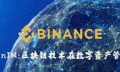 : 深圳以太坊TokenIM：区块链技术在数字资产管理