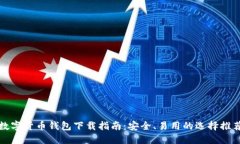 数字货币钱包下载指南：安全、易用的选择推荐