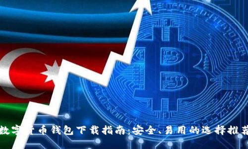 数字货币钱包下载指南：安全、易用的选择推荐