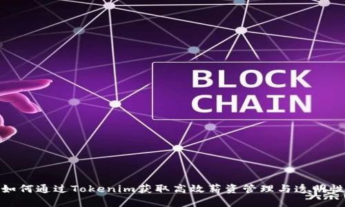 如何通过Tokenim获取高效薪资管理与透明性