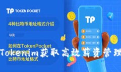 如何通过Tokenim获取高效薪资管理与透明性