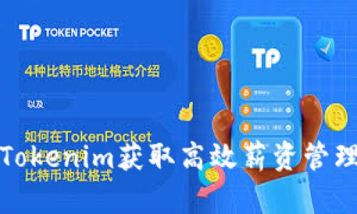 如何通过Tokenim获取高效薪资管理与透明性