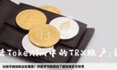 如何激活Tokenim中的TRX账户：详细指南