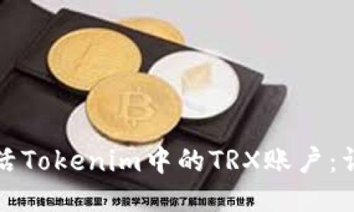 如何激活Tokenim中的TRX账户：详细指南