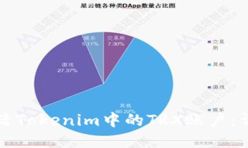 如何激活Tokenim中的TRX账户：详细指南