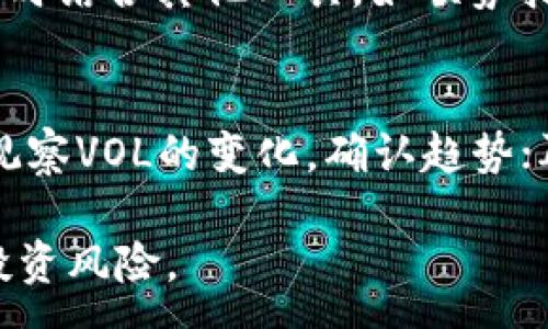 :
  数字货币市场中的VOL指标深度解析/  

关键词:
 guanjianci 数字货币,VOL指标,市场分析/ guanjianci 

一、数字货币VOL指标概述
在数字货币的交易和投资中，技术指标对交易者的决策起着至关重要的作用。其中，VOL指标（成交量指标）是一项分析市场动向的重要工具。VOL代表Volume，指的是在特定时间段内交易的数字货币数量。通过对VOL的监测，交易者可以判断市场的活跃程度、趋势的强度及未来价格变动的可能性。

成交量是市场供求关系的直观反映，较高的成交量往往意味着当前市场情绪较为乐观或悲观，从而影响价格的走势。而VOL指标不仅提供了一个总体的市场状况，还能帮助交易者识别潜在的买入或卖出信号，是数字货币交易中不可或缺的分析工具。

二、VOL指标的计算与应用
VOL指标的计算通常比较简单，主要基于成交量这一数据进行累积。交易者可以将每天的成交量进行统计，并使用图表或其他可视化工具展示这些数据。在一定的时间周期内，比如日线、周线或小时线，交易者可以观察到成交量的变化趋势。

除了基本的成交量，VOL指标还有一些衍生形式，比如移动平均成交量（MA Volume）。通过对成交量进行移动平均处理，可以平滑波动，使趋势更加明显，从而帮助交易决策。交易者还可以将成交量与价格走势结合使用：如果价格上涨但VOL也上升，通常意味着上涨趋势将会持续；反之，如果价格上涨而VOL下降，则可能表明走势的反转即将来临。

三、VOL指标的市场分析能力
在进行市场分析时，VOL指标能够提供丰富的信息。在多头市场中，若成交量逐渐放大，通常表明市场情绪积极，买入信号明显；而在空头市场中，如果成交量增加，可能意味着更多投资者开始平仓或反向操作，预示着市场可能反转。

此外，VOL指标还可以与其他技术指标结合使用，例如价格趋势线、相对强弱指数(RSI)、移动平均线等，形成更全面的市场分析。例如，如果价格在某一水平整理时，伴随着成交量的大幅放大，这可能预示着价格即将打破当前价格区间，往往会引发更大的价格波动。

四、理解VOL指标的局限性
尽管VOL指标在数字货币交易中提供了重要的参考信息，但其在实际应用中也存在一定的局限性。首先，VOL指标只反映了一段时间内的成交量变化，无法提供对未来市场走势的准确预测。短期内的成交量波动可能会受到市场情绪、新闻事件、交易所运营等原因的影响，从而导致误导。

其次，在去中心化的数字货币市场中，成交量的真实性往往受到质疑。某些交易所可能会通过虚假交易来制造虚假的成交量，以此吸引投资者。这种情况下，VOL指标的数据并不能真实反映市场的供求关系。因此，交易者在使用VOL指标时，应结合多种数据来源进行分析，确保得出的结论是基于真实可信的信息。

五、FAQ：常见问题解答

1. 什么是成交量在数字货币市场中的重要性?
成交量是衡量市场流动性和活跃度的重要指标。在数字货币市场中，了解成交量的变化有助于判断市场趋势。通常，较高的成交量意味着参与者对价格变动的兴趣和信心。交易者可以利用这一指标捕捉市场信号，从而制定合理的交易策略。此外，成交量的分析还能帮助投资者对比不同交易对的活跃程度，辅助选取高收益的投资对象。

2. 如何使用VOL指标进行交易决策?
使用VOL指标进行交易决策需从多个维度入手。首先，识别成交量的变化趋势，判断其与价格的关系；其次，观察价格突破关键支撑或阻力位时成交量的反应，通常伴随较高成交量的突破更为有效。此外，结合其他技术指标进行综合分析，形成全面的判断。此外，交易者需避免单纯依赖成交量，定期反思和策略，确保在不断变化的市场中保持灵活应对。

3. 影响成交量变化的因素有哪些?
成交量变化受多种因素影响，包括市场情绪、新闻事件、技术分析信号、市场参与者的行为等。市场情绪是成交量波动的主要驱动因素之一，积极的市场情绪通常会导致成交量增加。新闻事件，如政策、国家对数字货币的监管变动等，也会显著影响投资者的交易决策。此外，其他技术信号的表现，例如突破、死叉等也能引起市场的交易活跃。

4. 在高波动市场中，如何解读VOL指标?
在高波动市场中，解读VOL指标时需更加谨慎。这个时候，成交量的变化可能瞬息万变， часто只能在短期内提供相对可靠的信号。此时，可以采用更短时间框架的VOL指标分析，同时结合其他工具，如顺势指标（例如RSI）来提高准确性。需要注意的是，在极端市场波动中，信号可能会失真，建议保持冷静，避免盲目跟风操作。

5. VOL指标与其他技术指标的结合使用方法?
VOL指标与其他技术指标的结合使用可以提升市场分析准确度。如与移动平均线结合，在移动平均线交叉时观察对应的成交量变化；或结合布林带，当价格接触布林带的上下轨时同时观察VOL的变化，确认趋势；再者，可以与相对强弱指数（RSI）结合，如果RSI处于超买或超卖状态且成交量伴随变动，则相应的价格反转的概率增加。综上所述，运用组合策略来分析市场有助于提高投资的成功率。 

总结来说，VOL指标的运用在数字货币市场分析中至关重要，但其效能与其他技术和基本面分析相结合，才能形成全面的市场洞察。同时，牢记风险管理的原则至关重要，以降低潜在的投资风险。