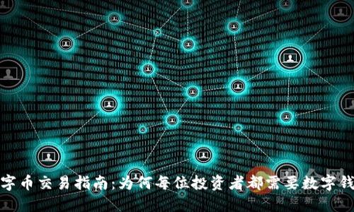 数字币交易指南：为何每位投资者都需要数字钱包