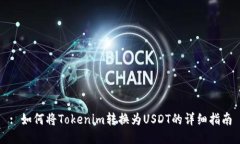 : 如何将Tokenim转换为USDT的详细指南
