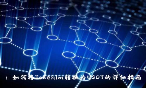 : 如何将Tokenim转换为USDT的详细指南