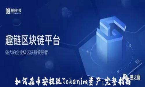 
如何在币安提现Tokenim资产：完整指南