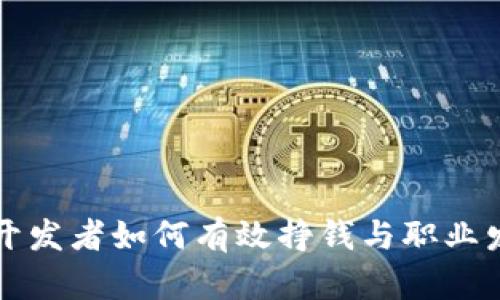 区块链开发者如何有效挣钱与职业发展路径
