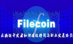 区块链开发者如何有效挣钱与职业发展路径