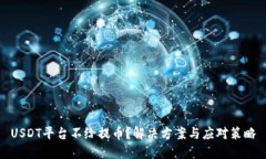 USDT平台不给提币？解决方案与应对策略