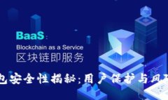 IM钱包安全性揭秘：用户保护与风险评估