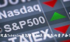   如何在Tokenim钱包中导入其他钱包的资产和信息