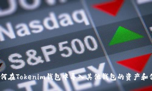  如何在Tokenim钱包中导入其他钱包的资产和信息 