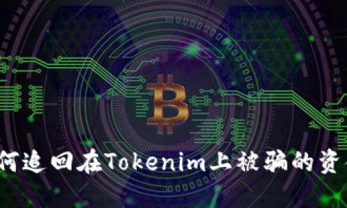 如何追回在Tokenim上被骗的资金？