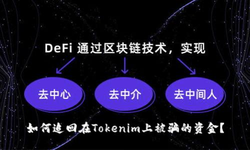 如何追回在Tokenim上被骗的资金？