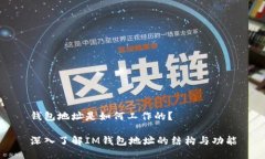 钱包地址是如何工作的？深入了解IM钱包地址的结