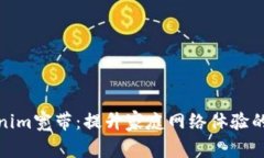探索Tokenim宽带：提升家庭网络体验的全新选择