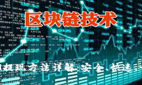 TokenIM提现方法详解：安全、快速、一步到位