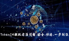 TokenIM提现方法详解：安全、快速、一步到位