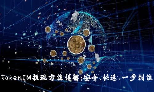 TokenIM提现方法详解：安全、快速、一步到位
