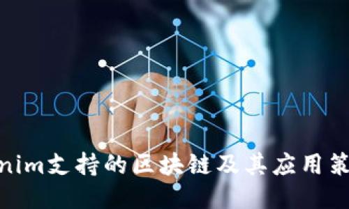 : Tokenim支持的区块链及其应用策略概述