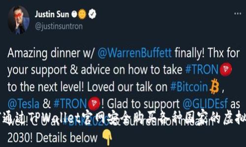 如何通过TPWallet官网安全购买各种国家的虚拟货币