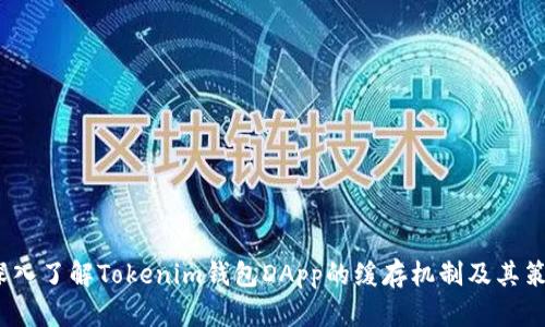  深入了解Tokenim钱包DApp的缓存机制及其策略