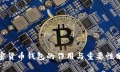 加密货币钱包的作用与重要性分析