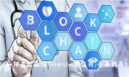 如何有效验证Tokenim助记词：全面指南